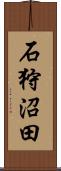 石狩沼田 Scroll
