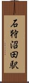石狩沼田駅 Scroll