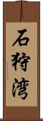 石狩湾 Scroll