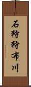 石狩狩布川 Scroll