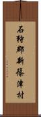 石狩郡新篠津村 Scroll