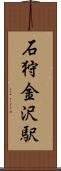 石狩金沢駅 Scroll