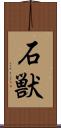 石獣 Scroll
