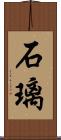 石璃 Scroll