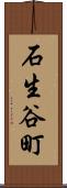 石生谷町 Scroll
