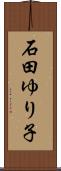 石田ゆり子 Scroll