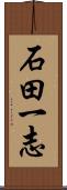 石田一志 Scroll