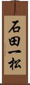 石田一松 Scroll
