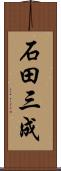 石田三成 Scroll