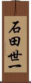 石田世一 Scroll