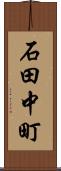 石田中町 Scroll