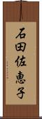 石田佐恵子 Scroll