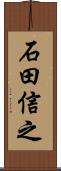 石田信之 Scroll