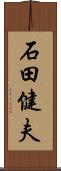 石田健夫 Scroll