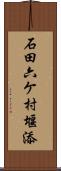 石田六ケ村堰添 Scroll