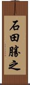 石田勝之 Scroll