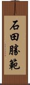 石田勝範 Scroll