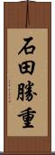 石田勝重 Scroll