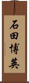 石田博英 Scroll
