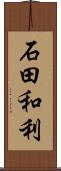 石田和利 Scroll