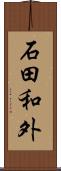 石田和外 Scroll