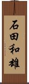 石田和雄 Scroll