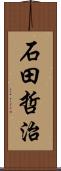 石田哲治 Scroll