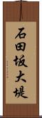 石田坂大堤 Scroll
