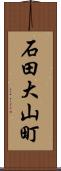 石田大山町 Scroll