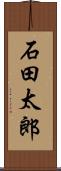 石田太郎 Scroll