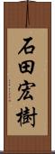 石田宏樹 Scroll