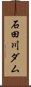 石田川ダム Scroll