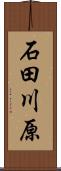 石田川原 Scroll