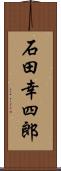 石田幸四郎 Scroll
