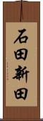 石田新田 Scroll