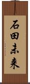 石田未来 Scroll