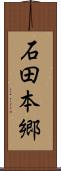 石田本郷 Scroll