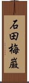 石田梅巌 Scroll