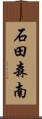 石田森南 Scroll