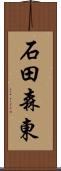 石田森東 Scroll