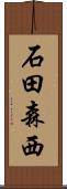 石田森西 Scroll