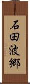 石田波郷 Scroll