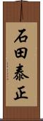 石田泰正 Scroll