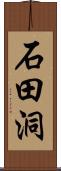 石田洞 Scroll