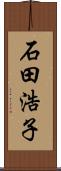 石田浩子 Scroll