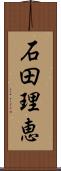 石田理恵 Scroll