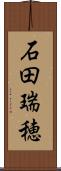 石田瑞穂 Scroll