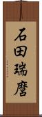 石田瑞麿 Scroll