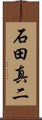 石田真二 Scroll