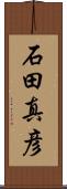石田真彦 Scroll